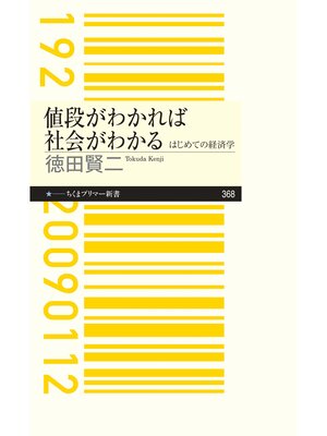 cover image of 値段がわかれば社会がわかる　――はじめての経済学